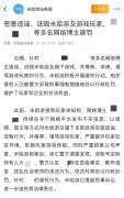 米哈游法务部发文称向造谣博